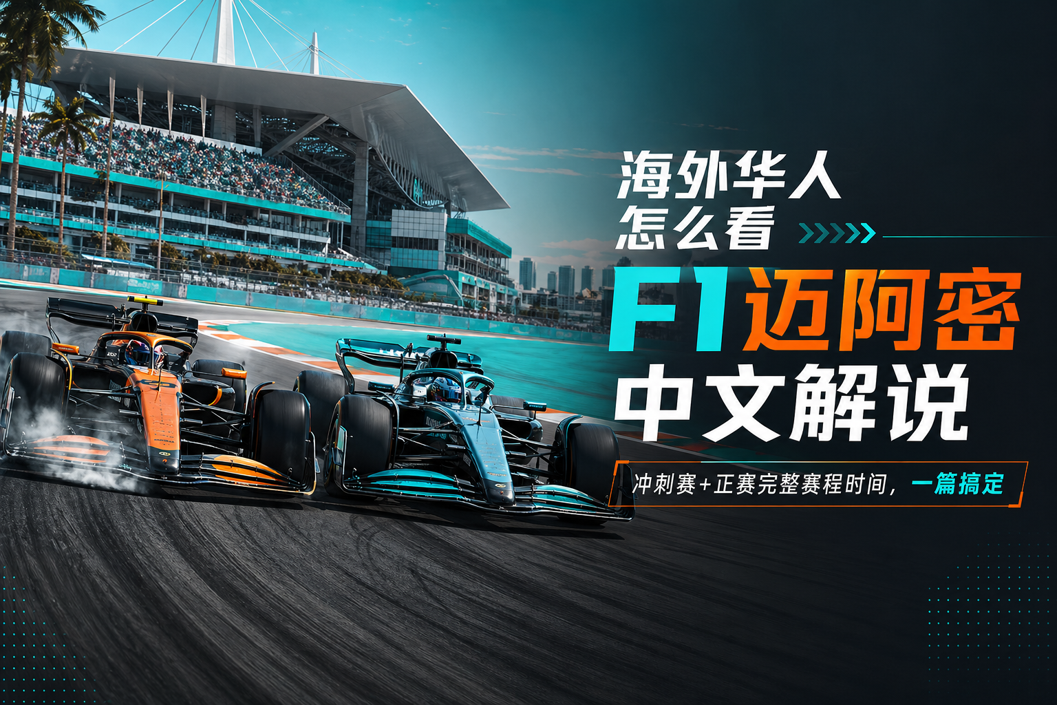 2026 F1 迈阿密大奖赛海外华人观赛完整指南